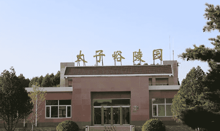 太子峪陵园