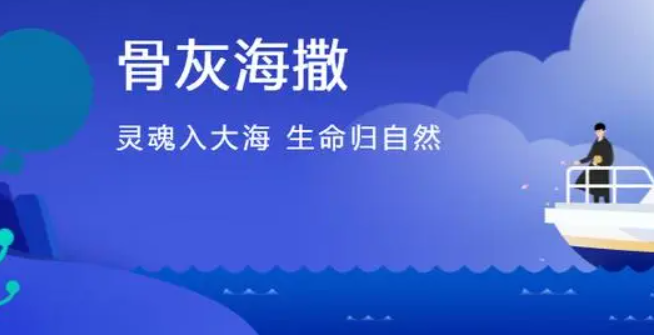 骨灰海撒