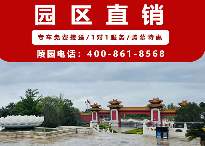  天寿陵园官网咨询电话400-861-8568，天寿陵园在哪？