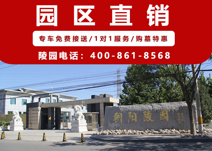  朝阳陵园详细介绍，朝阳陵园咨询电话400-861-8568