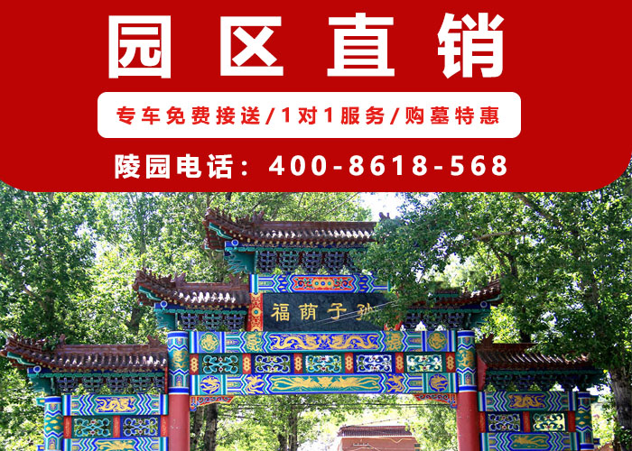  北京福安园公墓地址价格电话☎400—861—8568