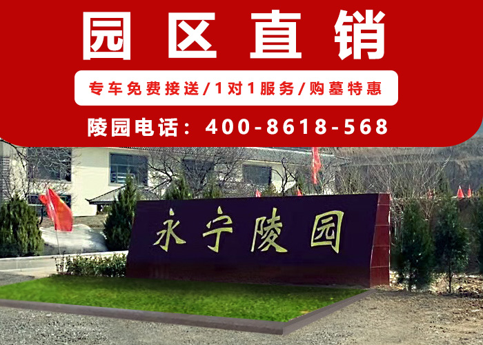  永宁公墓客服电话多少？永宁公墓电话400-861-8568