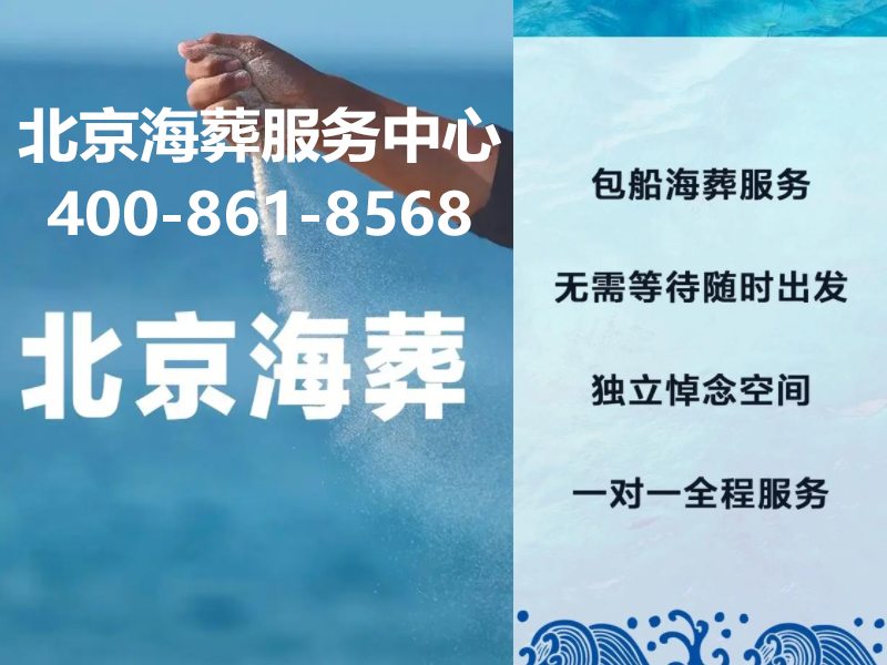  北京海葬400-861-8568怎么样？北京海葬有哪些流程？