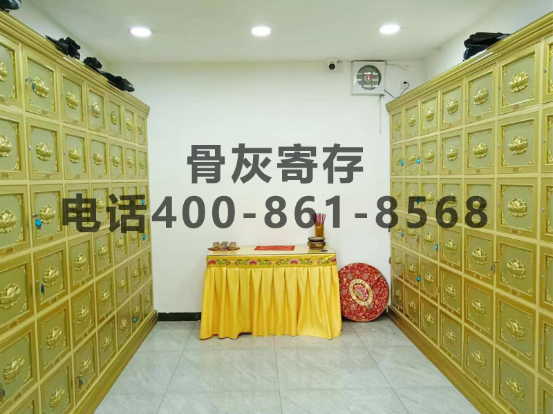  北京骨灰寄存电话400-861-8568  北京骨灰寄存一年多少钱？