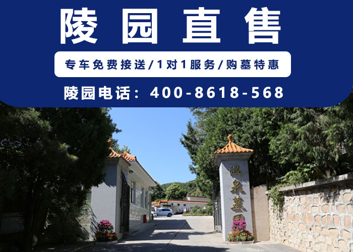  温泉公墓怎么样？温泉公墓直售电话400—861—8568