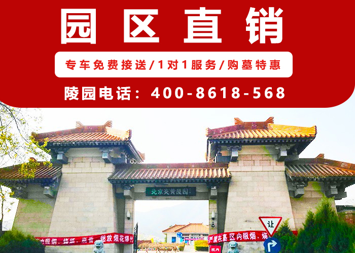  昌平炎黄陵园官方网站电话☎400—861—8568